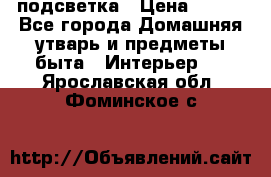 подсветка › Цена ­ 337 - Все города Домашняя утварь и предметы быта » Интерьер   . Ярославская обл.,Фоминское с.